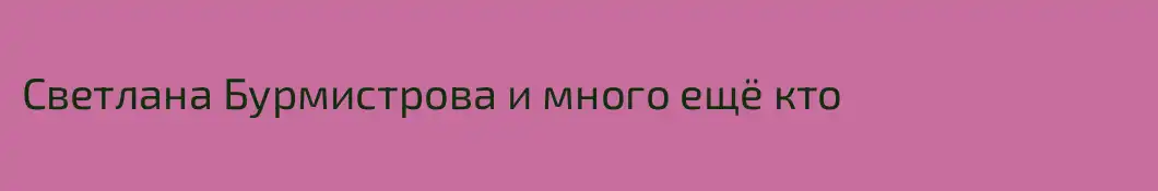 Светлана Бурмистрова и много ещё кто